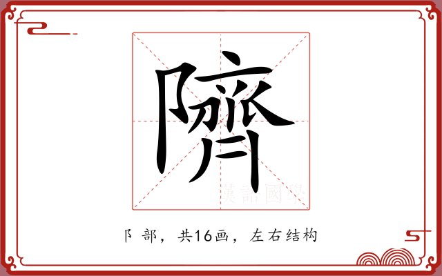 隮 隮