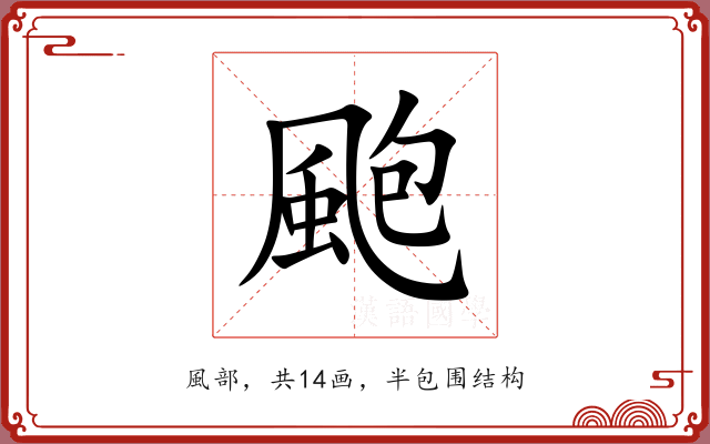 颮