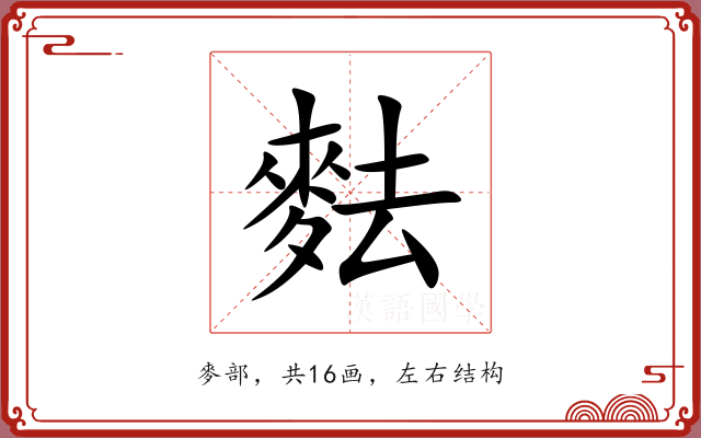 麮 麮