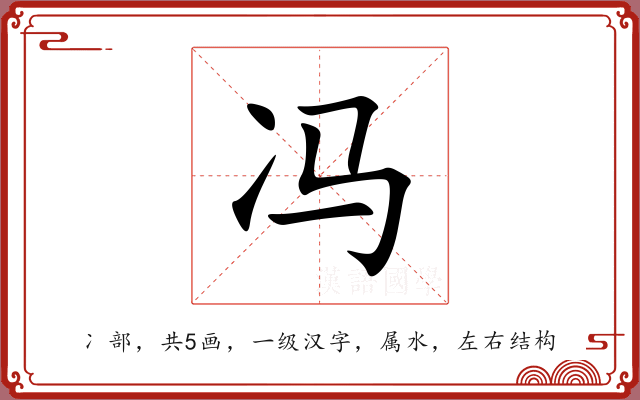 冯 冯