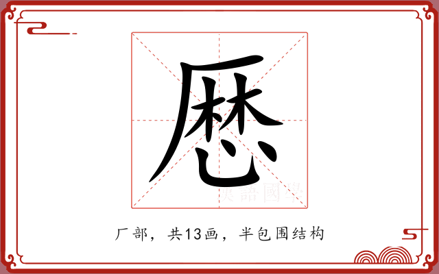厯