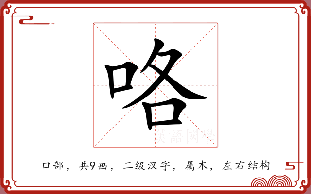 咯 咯