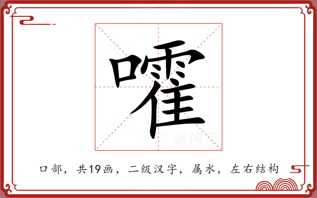 嚯