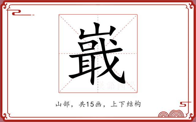 嶯 嶯