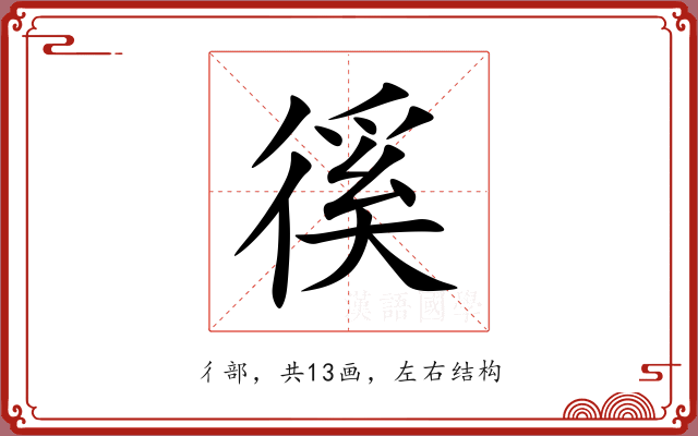 徯 徯