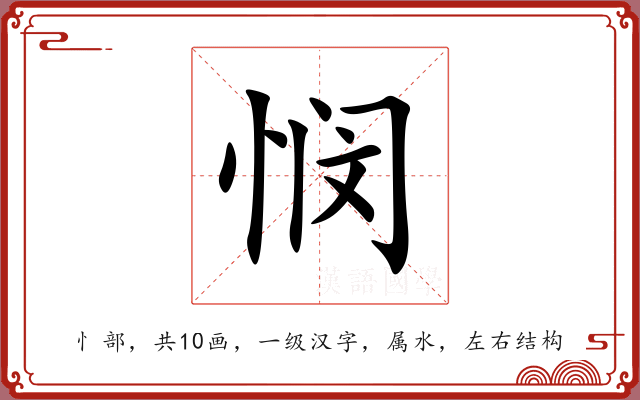 悯 悯