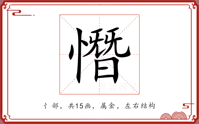 憯