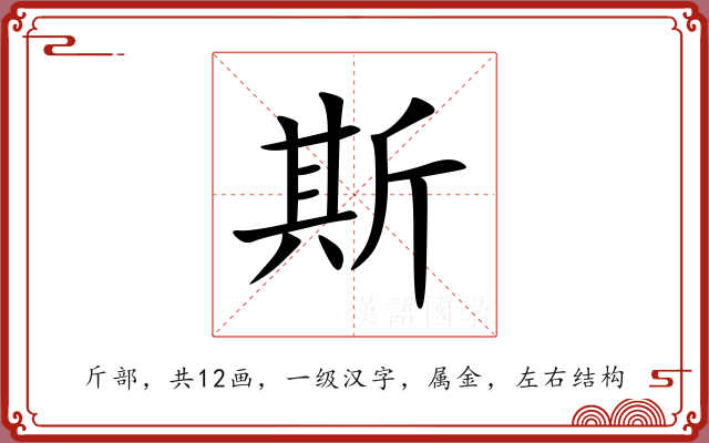 斯 斯