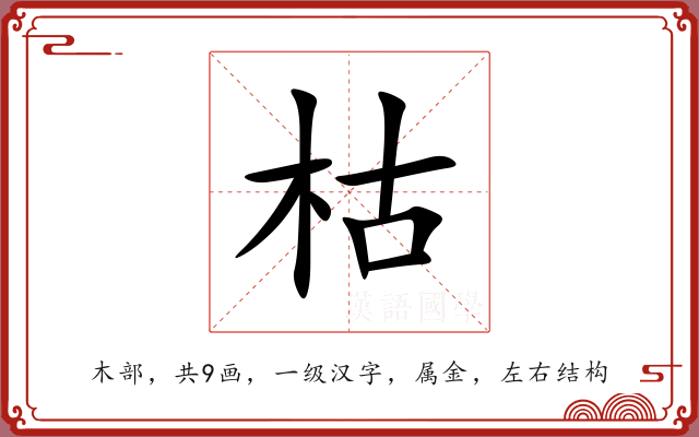 枯 枯