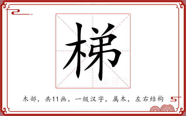 梯 梯