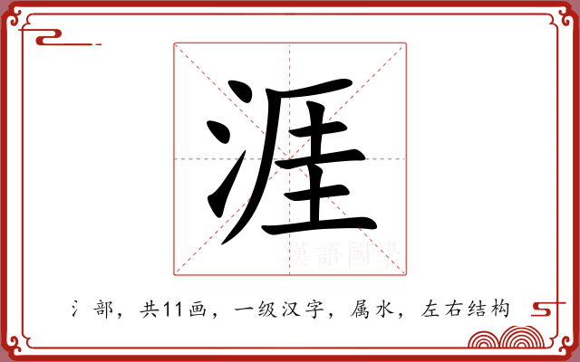 涯 涯