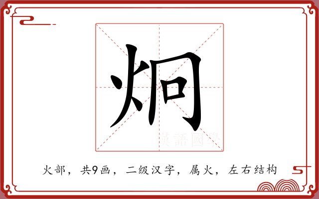 炯 炯