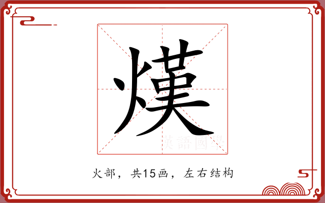 熯 熯