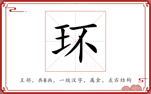 环 环