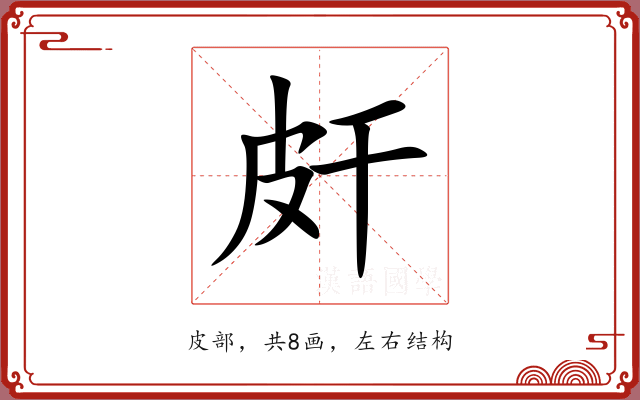 皯