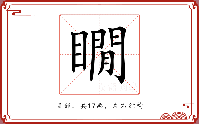 瞯 瞯