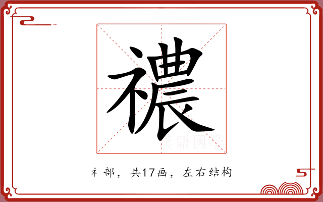 禯 禯