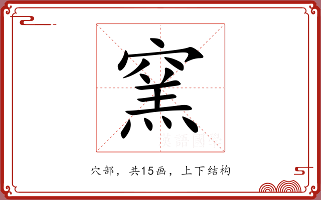 窯