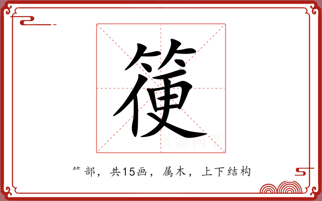 箯