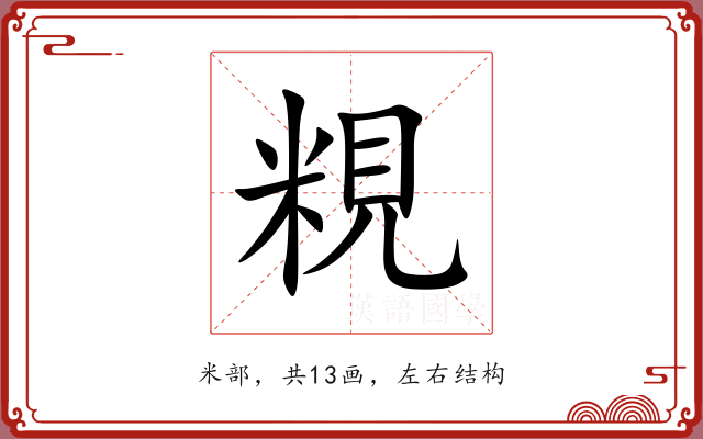 粯 粯