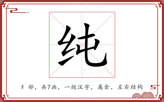 纯 纯