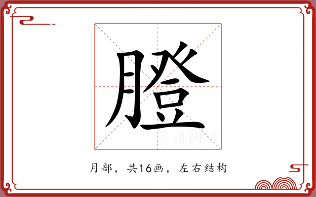 膯
