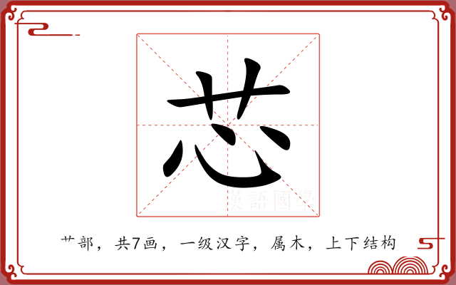 芯 芯