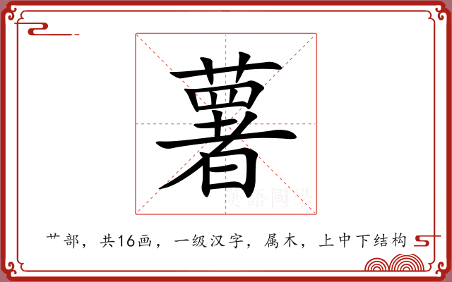 薯