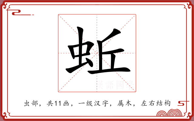 蚯 蚯
