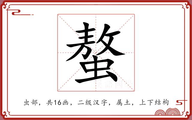 螯 螯