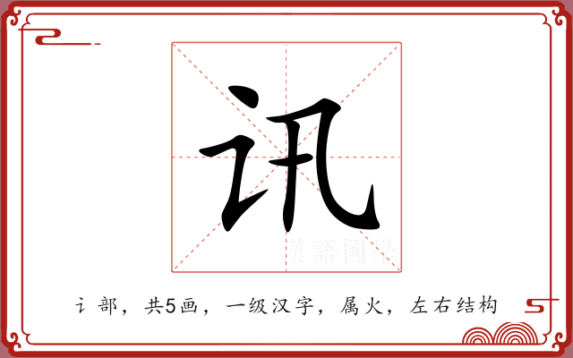 讯 讯