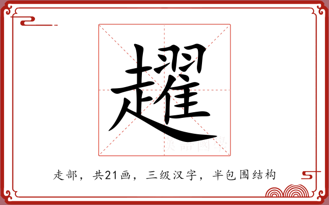 趯 趯