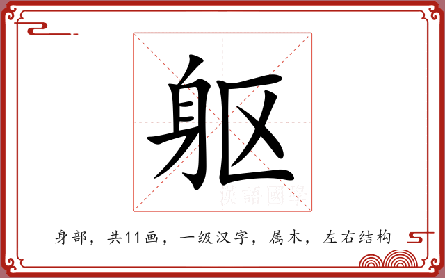 躯