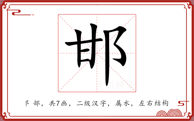 邯