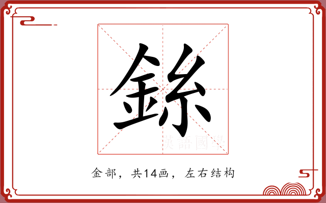 銯