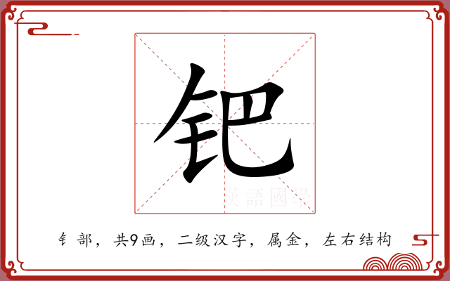 钯 钯