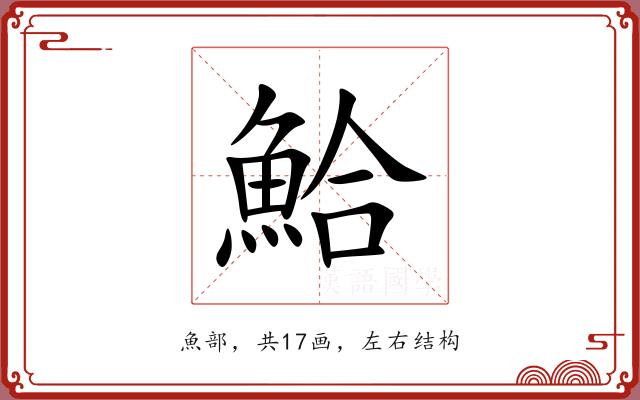 鮯 鮯