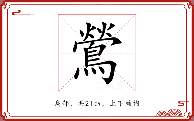 鶯 鶯