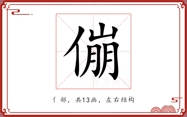 傰