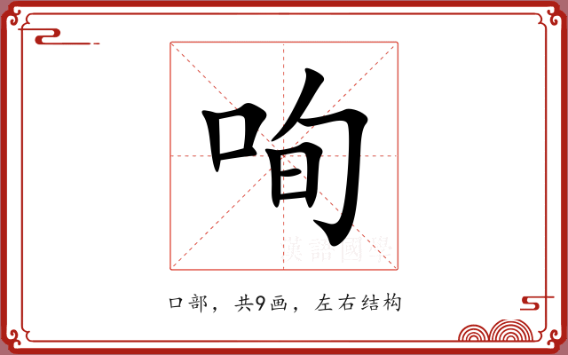 咰