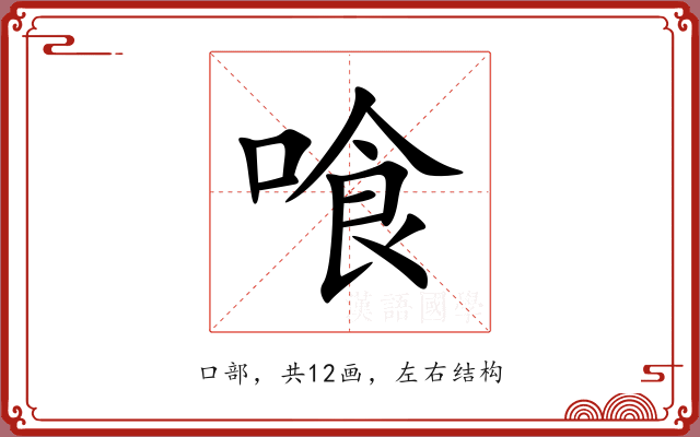 喰