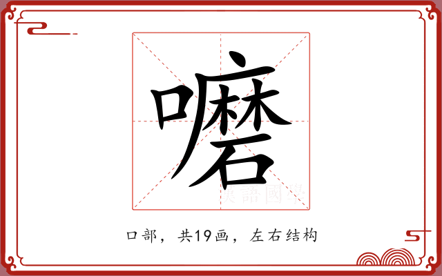 嚰 嚰
