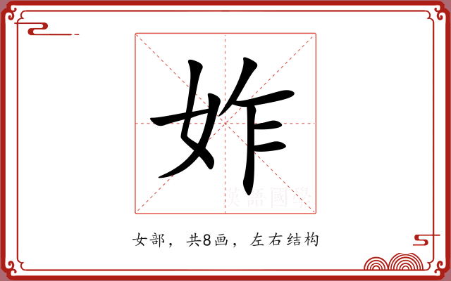 妰 妰