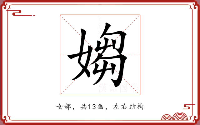 媰