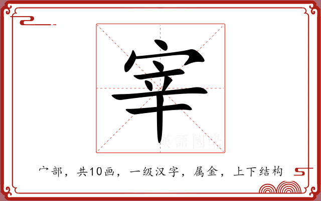 宰 宰