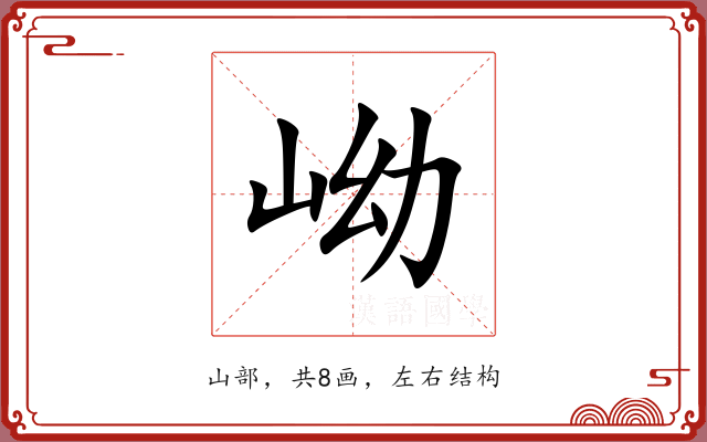 岰
