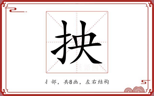 抰 抰