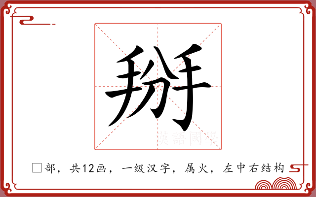 掰 掰