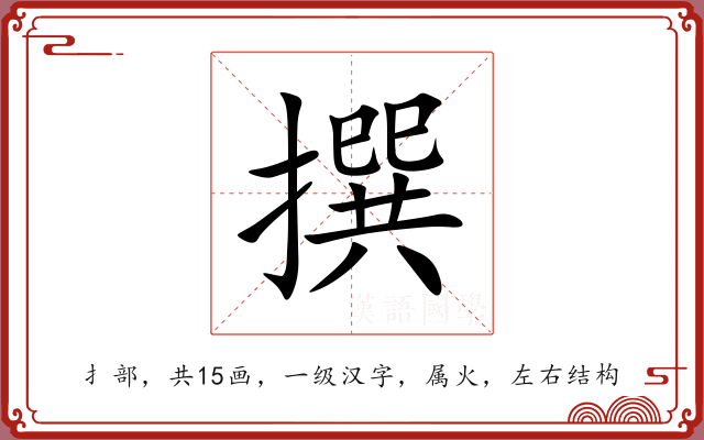 撰 撰