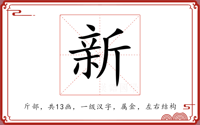 新 新